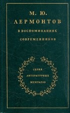 Дмитрий Алексеев - М. Ю. Лермонтов в воспоминаниях современников