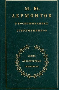 М. Ю. Лермонтов в воспоминаниях современников