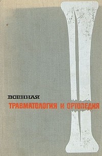 С. С. Ткаченко - Военная травматология и ортопедия