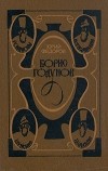 Юрий Федоров - Борис Годунов