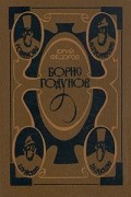 Юрий Федоров - Борис Годунов