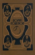Юрий Федоров - Борис Годунов
