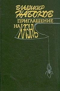 Владимир Набоков - Приглашение на казнь (сборник)