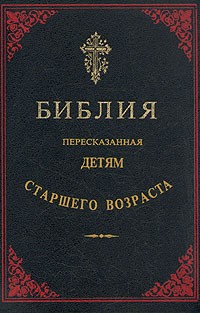  - Библия, пересказанная детям старшего возраста