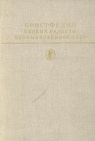 Конст. Федин - Первые радости. Необыкновенное лето (сборник)