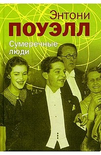 Энтони Поуэлл - Сумеречные люди