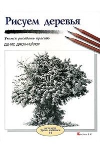 Денис Джон-Нейлор - Рисуем деревья