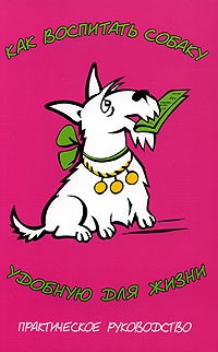 Ольга Зайцева - Как воспитать собаку, удобную для жизни. Практическое пособие