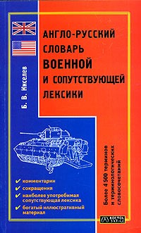 Б. В. Киселев - Англо-русский словарь военной и сопутствующей лексики