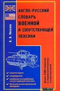 Б. В. Киселев - Англо-русский словарь военной и сопутствующей лексики