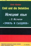  - Emil und die Detektive: немецкий язык с Э. Кестнером: "Эмиль и сыщики"