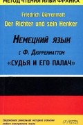 Ф. Дюрренматт - Der Richter und sein Henker: Немецкий язык с Ф. Дюрренматтом: "Судья и его палач"