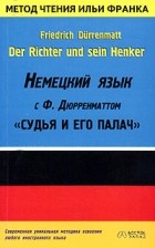 Ф. Дюрренматт - Der Richter und sein Henker: Немецкий язык с Ф. Дюрренматтом: &quot;Судья и его палач&quot;