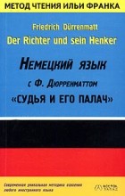 Ф. Дюрренматт - Der Richter und sein Henker: Немецкий язык с Ф. Дюрренматтом: &quot;Судья и его палач&quot;