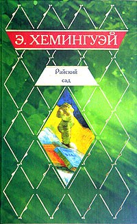 Эрнест Хемингуэй - Райский сад. Рассказы