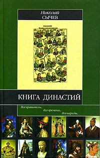 Николай Сычев - Книга династий
