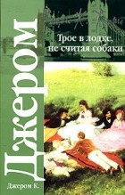 Джером К. Джером - Трое в лодке, не считая собаки (сборник)