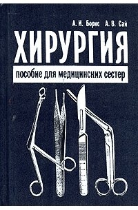 Хирургия. Пособие для медицинских сестер