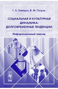  - Социальная и культурная динамика. Долговременные тенденции. Информационный подход
