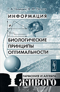  - Информация и биологические принципы оптимальности. Гармония и алгебра живого