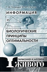  - Информация и биологические принципы оптимальности. Гармония и алгебра живого