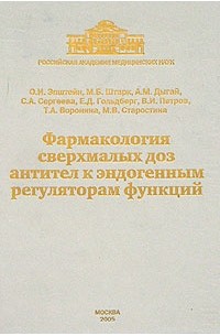  - Фармакология сверхмалых доз антител к эндогенным регуляторам функций