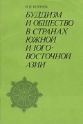 Владимир Корнев - Буддизм и общество в странах Южной и Юго-Восточной Азии