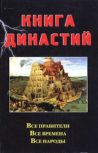 Николай Сычев - Книга династий