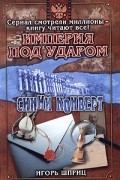 И. Шприц - Империя под ударом. Синий конверт