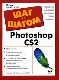 - Photoshop CS2. Полное руководство