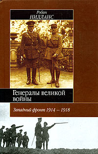 Робин Нилланс - Генералы Великой войны. Западный фронт 1914-1918