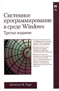 Джонсон М. Харт - Системное программирование в среде Windows