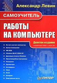 Александр Левин - Самоучитель работы на компьютере