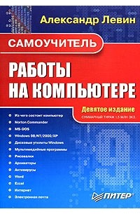 Самоучитель работы на компьютере