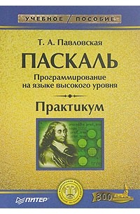 Т. А. Павловская - Паскаль. Программирование на языке высокого уровня. Практикум