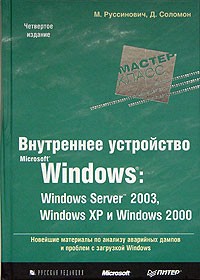  - Внутреннее устройство Microsoft Windows: Windows Server 2003, Windows XP, Windows 2000. Мастер-класс