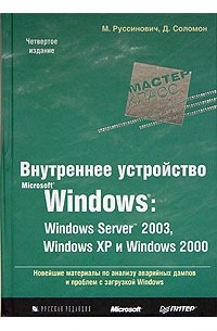  - Внутреннее устройство Microsoft Windows: Windows Server 2003, Windows XP, Windows 2000. Мастер-класс