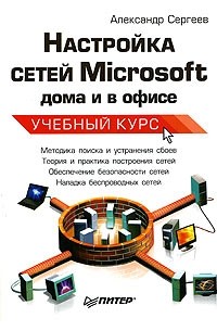 А. П. Сергеев - Настройка сетей Microsoft дома и в офисе. Учебный курс