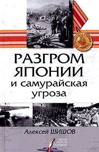 Разгром Японии и самурайская угроза