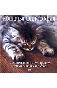 без автора - Кошачья философия. Мудрость жизни: что думают кошки о людях и о себе