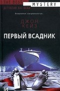Первый всадник