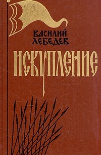 Василий Лебедев - Искупление