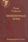 Юрий Трифонов - Бесконечные игры (сборник)