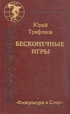 Юрий Трифонов - Бесконечные игры (сборник)