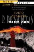 Пабло Де Сантис - Язык ада