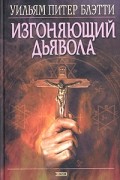 Уильям Питер Блэтти - Изгоняющий дьявола