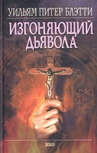 Уильям Питер Блэтти - Изгоняющий дьявола
