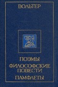Поэмы. Философские повести. Памфлеты