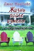 Джил МакНейл - Жизнь после измены