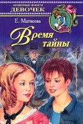 Елена Матвеева - Время тайны